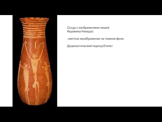 Сосуд с изображением людей. Керамика Накада1 -светлое изовбражение на темном фоне. Додинастический период.Египет