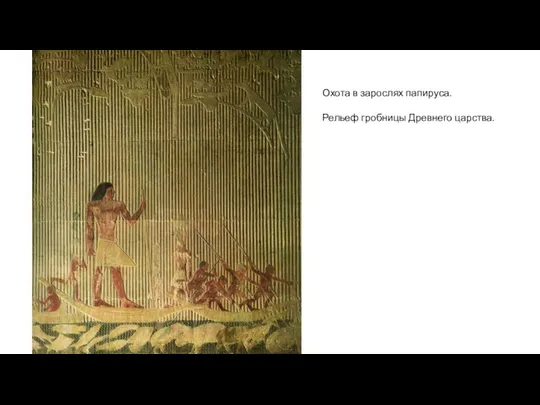 Охота в зарослях папируса. Рельеф гробницы Древнего царства.