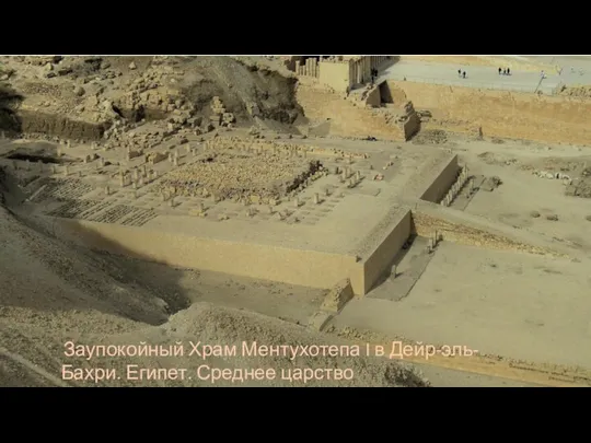 Заупокойный Храм Ментухотепа I в Дейр-эль-Бахри. Египет. Среднее царство