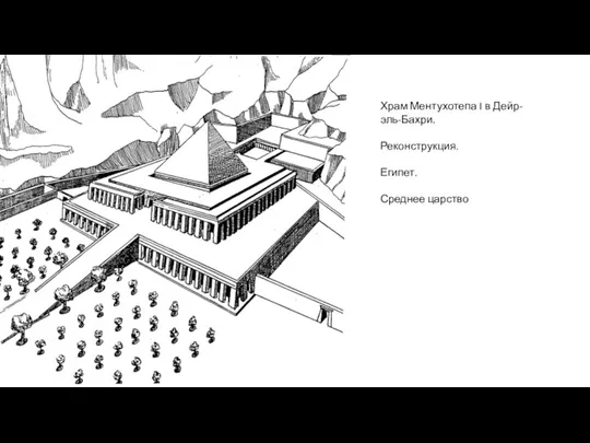 Храм Ментухотепа I в Дейр-эль-Бахри. Реконструкция. Египет. Среднее царство