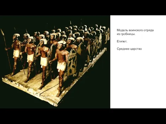 Модель воинского отряда из гробницы. Египет. Среднее царство