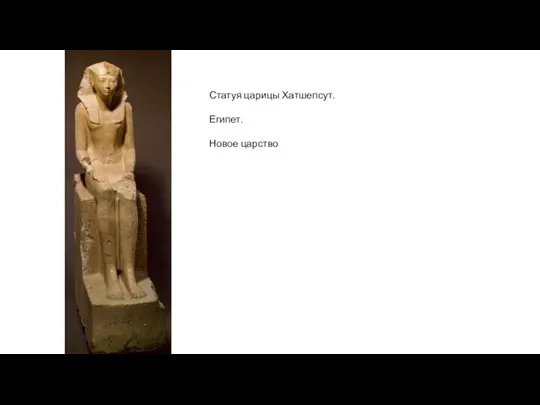 Статуя царицы Хатшепсут. Египет. Новое царство