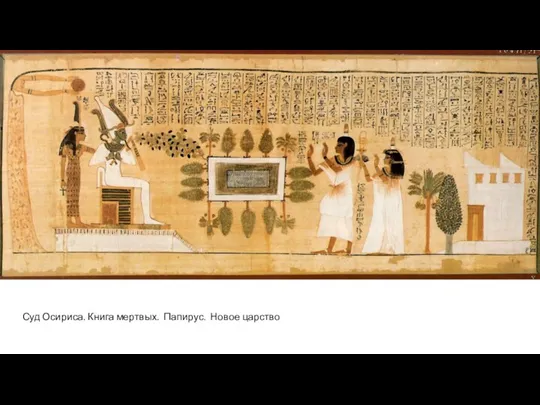 Суд Осириса. Книга мертвых. Папирус. Новое царство