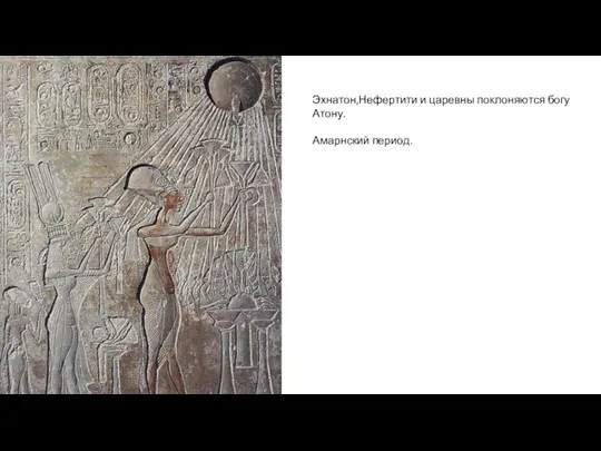 Эхнатон,Нефертити и царевны поклоняются богу Атону. Амарнский период.