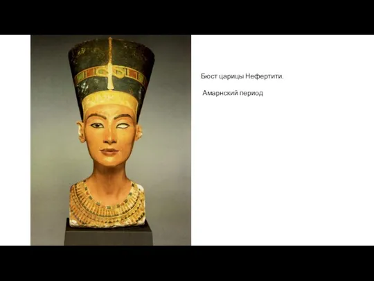Бюст царицы Нефертити. Амарнский период