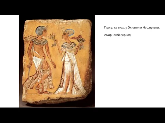 Прогулка в саду Эхнатон и Нефертити. Амарнский период