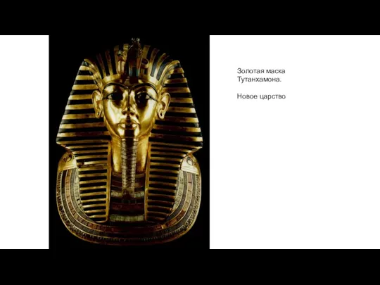Золотая маска Тутанхамона. Новое царство