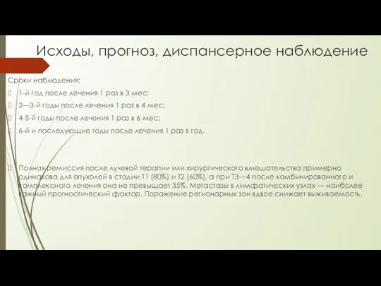 Исходы, прогноз, диспансерное наблюдение Сроки наблюдения: 1-й год после лечения