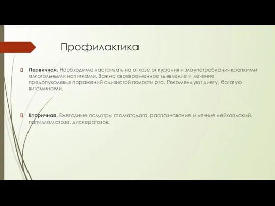 Профилактика Первичная. Необходимо настаивать на отказе от курения и злоупотребления