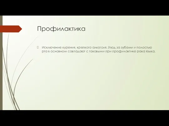 Профилактика Исключение курения, крепкого алкоголя. Уход за зубами и полостью