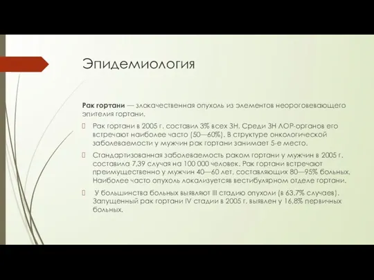 Эпидемиология Рак гортани — злокачественная опухоль из элементов неороговевающего эпителия