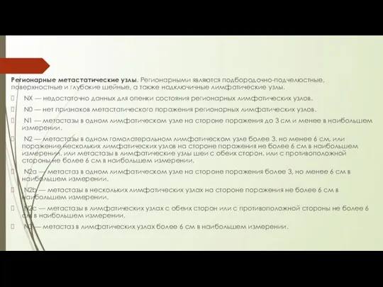 Регионарные метастатические узлы. Регионарными являются подбородочно-подчелюстные, поверхностные и глубокие шейные,