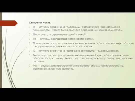 Связочная часть. Т1 — опухоль ограничена голосовыми связками(ой) (без нарушения