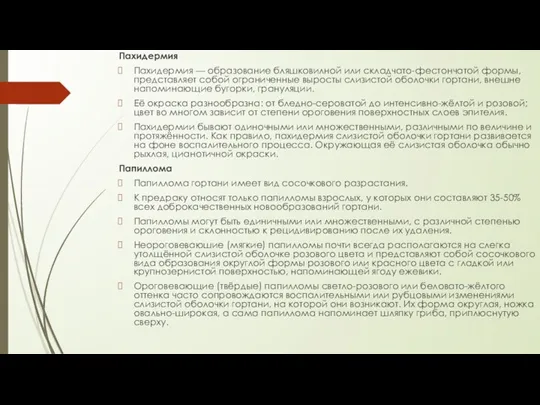 Пахидермия Пахидермия — образование бляшковилной или складчато-фестончатой формы, представляет собой