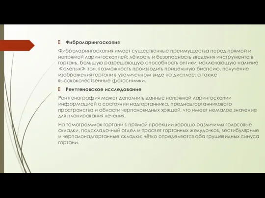 Фиброларингоскопия Фиброларингоскопия имеет существенные преимущества перед прямой и непрямой ларингоскопией: