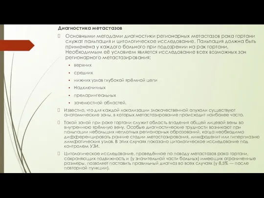 Диагностика метастазов Основными методами диагностики регионарных метастазов рака гортани служат