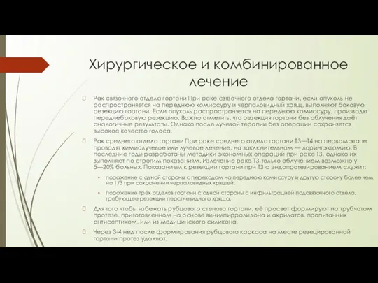 Хирургическое и комбинированное лечение Рак связочного отдела гортани При раке