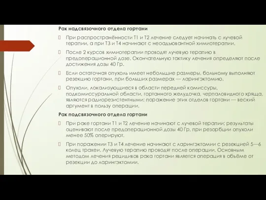 Рак надсвязочного отдела гортани При распространённости Т1 и Т2 лечение