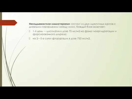 Неоадъювантная химиотерапия состоит из двух идентичных курсов с дневными перерывами