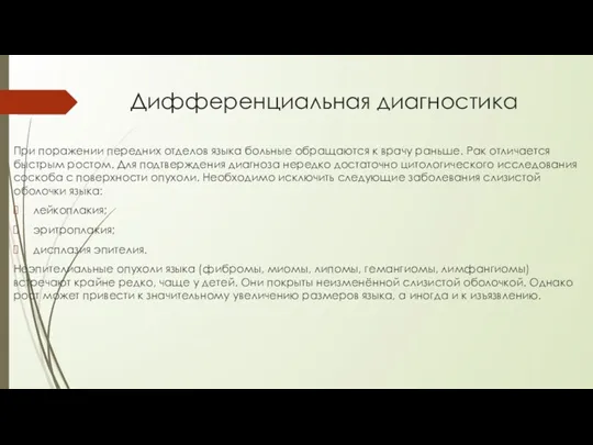 Дифференциальная диагностика При поражении передних отделов языка больные обращаются к