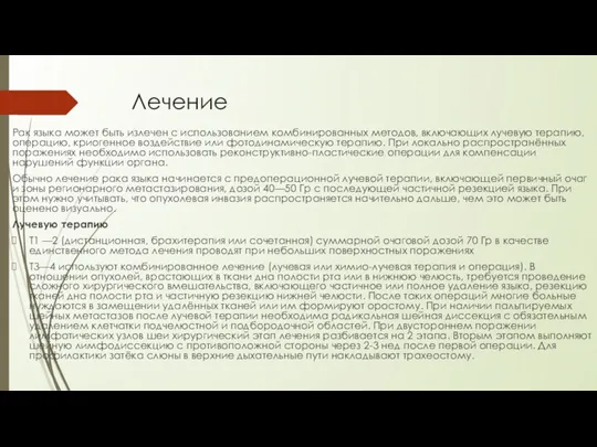 Лечение Рак языка может быть излечен с использованием комбинированных методов,