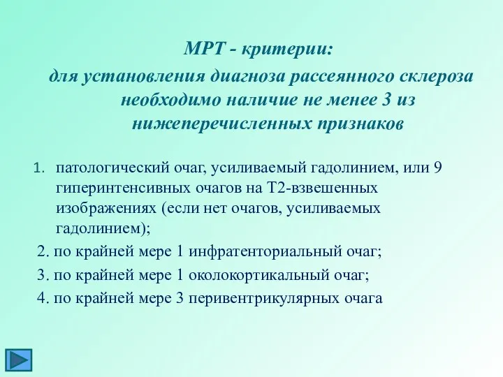 МРТ - критерии: для установления диагноза рассеянного склероза необходимо наличие