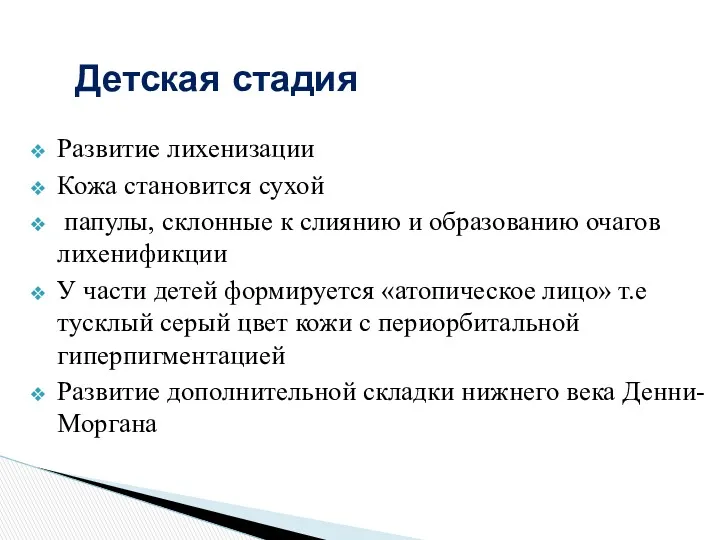 Детская стадия Развитие лихенизации Кожа становится сухой папулы, склонные к