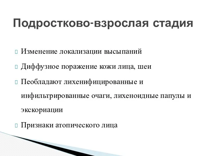 Подростково-взрослая стадия Изменение локализации высыпаний Диффузное поражение кожи лица, шеи