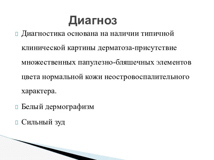 Диагноз Диагностика основана на наличии типичной клинической картины дерматоза-присутствие множественных