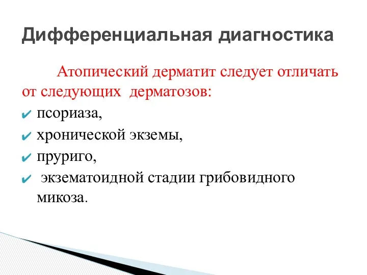 Дифференциальная диагностика Атопический дерматит следует отличать от следующих дерматозов: псориаза,