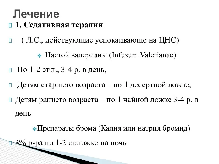 Лечение 1. Седативная терапия ( Л.С., действующие успокаивающе на ЦНС)