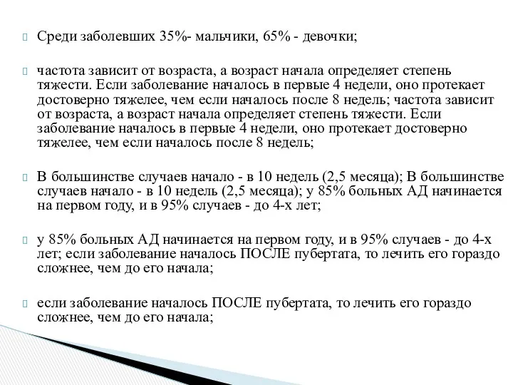 Среди заболевших 35%- мальчики, 65% - девочки; частота зависит от