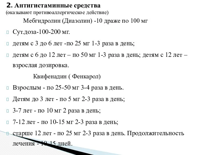 2. Антигистаминные средства (оказывают противоаллергическое действие) Мебгидролин (Диазолин) -10 драже