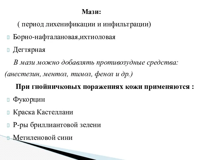 Мази: ( период лихенификации и инфильтрации) Борно-нафталановая,ихтиоловая Дегтярная В мази