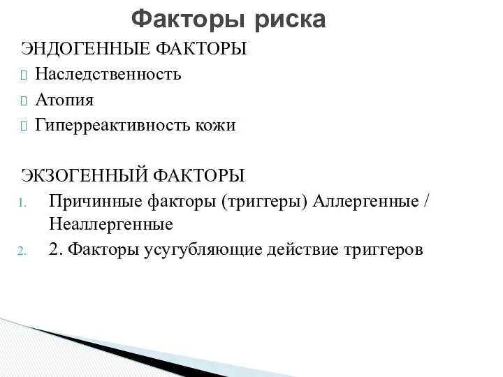 ЭНДОГЕННЫЕ ФАКТОРЫ Наследственность Атопия Гиперреактивность кожи ЭКЗОГЕННЫЙ ФАКТОРЫ Причинные факторы