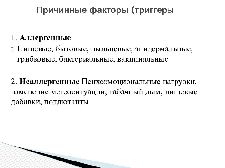 1. Аллергенные Пищевые, бытовые, пыльцевые, эпидермальные, грибковые, бактериальные, вакцинальные 2.