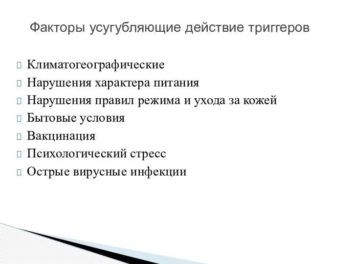 Климатогеографические Нарушения характера питания Нарушения правил режима и ухода за