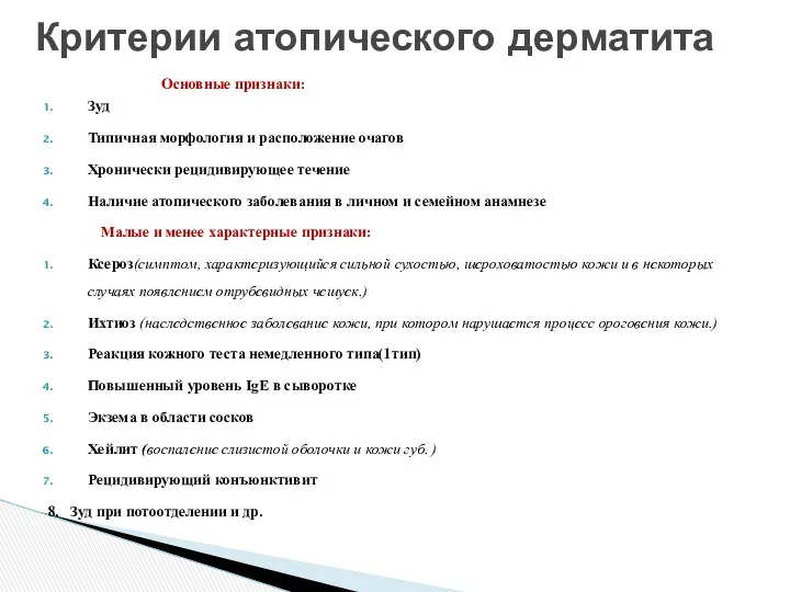 Критерии атопического дерматита Основные признаки: Зуд Типичная морфология и расположение