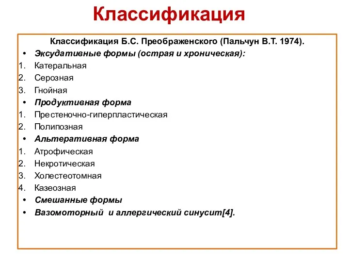 Классификация Б.С. Преображенского (Пальчун В.Т. 1974). Эксудативные формы (острая и