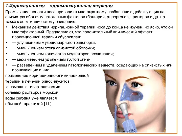 1.Ирригационная – эллиминационная терапия Промывание полости носа приводит к многократному