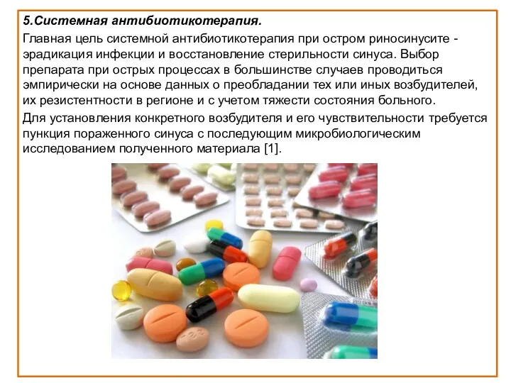 5.Системная антибиотикотерапия. Главная цель системной антибиотикотерапия при остром риносинусите -