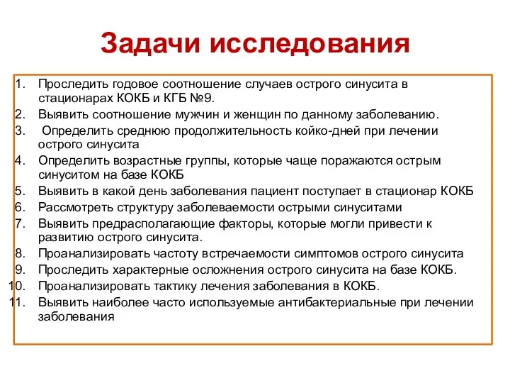 Задачи исследования Проследить годовое соотношение случаев острого синусита в стационарах