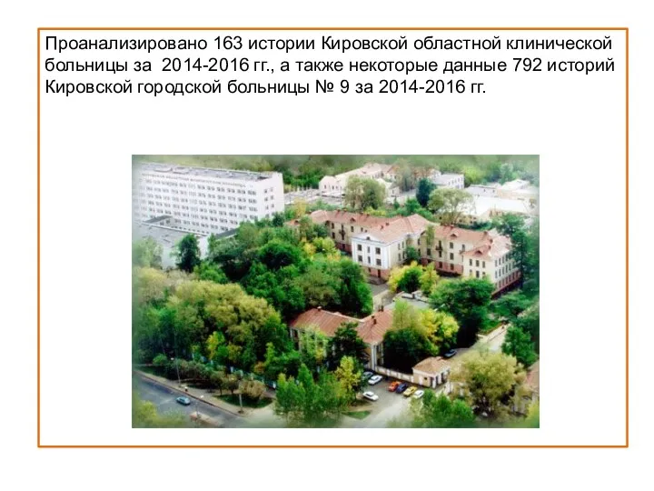 Проанализировано 163 истории Кировской областной клинической больницы за 2014-2016 гг.,