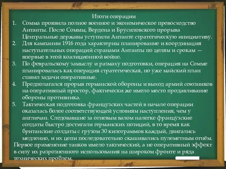 Итоги операции Сомма проявила полное военное и экономическое превосходство Антанты. После Соммы, Вердена