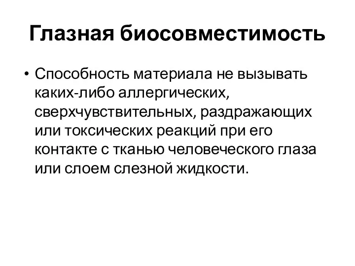 Глазная биосовместимость Способность материала не вызывать каких-либо аллергических, сверхчувствительных, раздражающих