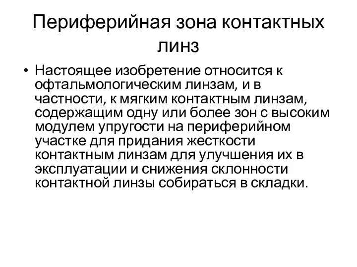 Периферийная зона контактных линз Настоящее изобретение относится к офтальмологическим линзам,