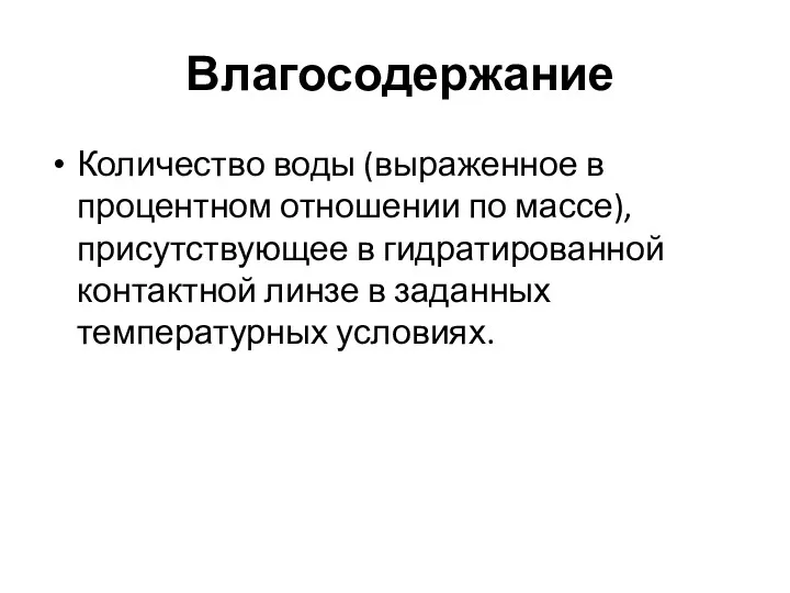 Влагосодержание Количество воды (выраженное в процентном отношении по массе), присутствующее