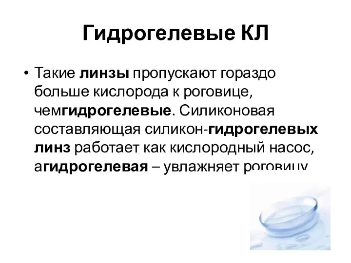 Гидрогелевые КЛ Такие линзы пропускают гораздо больше кислорода к роговице,