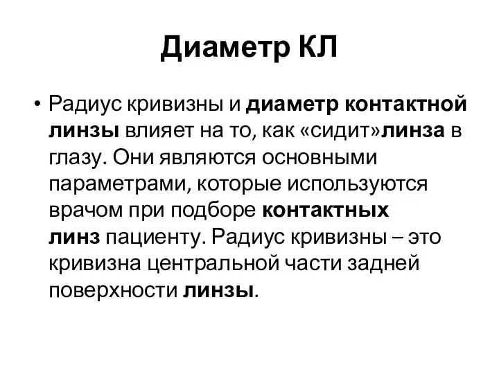 Диаметр КЛ Радиус кривизны и диаметр контактной линзы влияет на