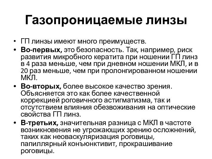 Газопроницаемые линзы ГП линзы имеют много преимуществ. Во-первых, это безопасность.